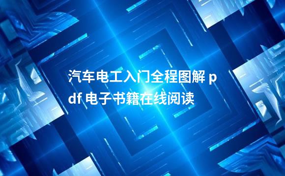 汽车电工入门全程图解 pdf 电子书籍在线阅读